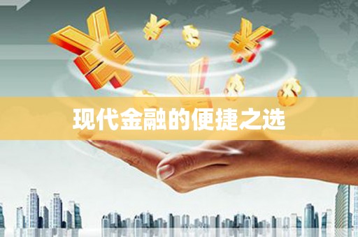 黄江现代金融的便捷之选