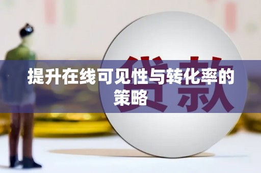 黄江提升在线可见性与转化率的策略