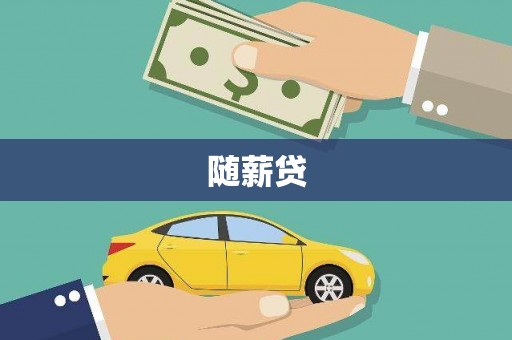 黄江随薪贷