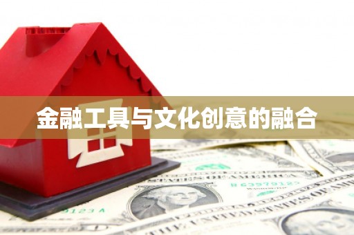 黄江金融工具与文化创意的融合