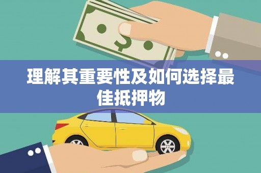 黄江理解其重要性及如何选择最佳抵押物