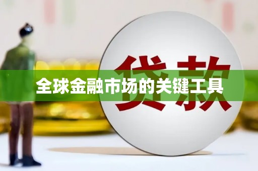 黄江全球金融市场的关键工具