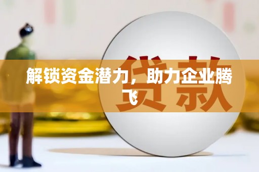 黄江解锁资金潜力，助力企业腾飞