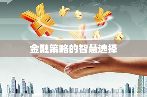 黄江金融策略的智慧选择