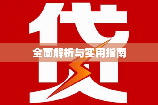 黄江全面解析与实用指南