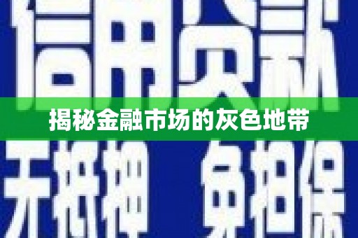 黄江揭秘金融市场的灰色地带