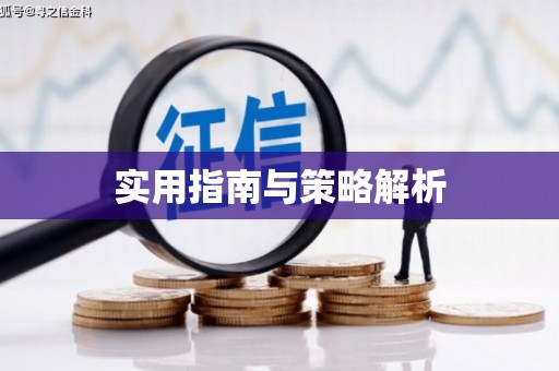 黄江实用指南与策略解析