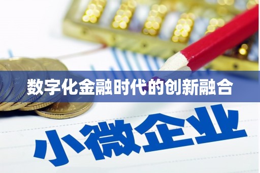 黄江数字化金融时代的创新融合