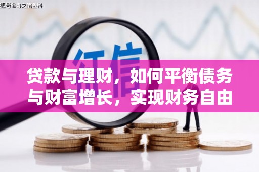 黄江贷款与理财，如何平衡债务与财富增长，实现财务自由