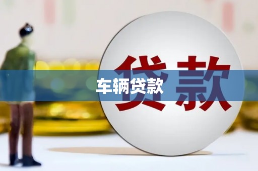 黄江车辆贷款