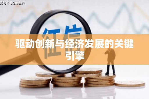 黄江驱动创新与经济发展的关键引擎