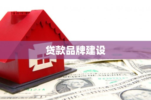 黄江贷款品牌建设