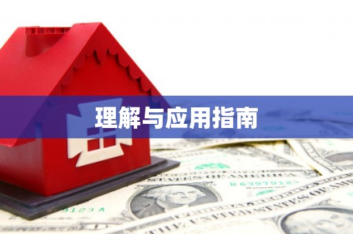 黄江理解与应用指南