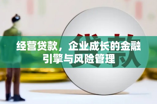 黄江经营贷款，企业成长的金融引擎与风险管理