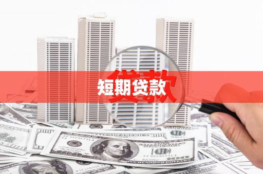 黄江短期贷款