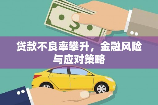黄江贷款不良率攀升，金融风险与应对策略