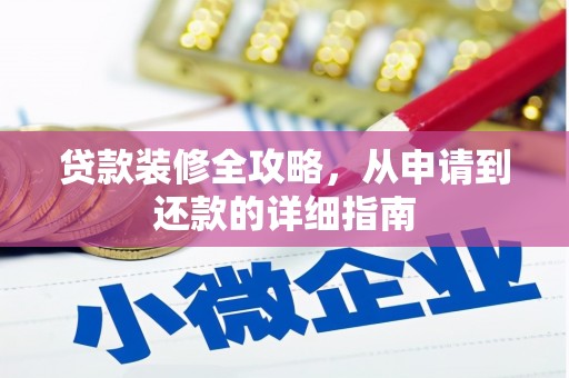 黄江贷款装修全攻略，从申请到还款的详细指南