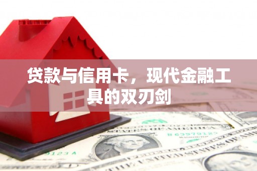 黄江贷款与信用卡，现代金融工具的双刃剑