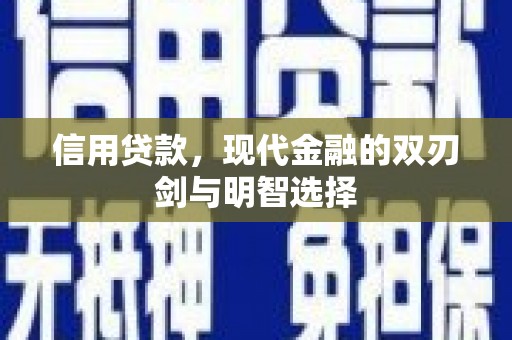 黄江信用贷款，现代金融的双刃剑与明智选择