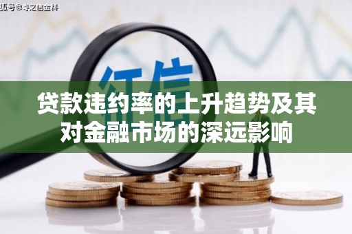 黄江贷款违约率的上升趋势及其对金融市场的深远影响