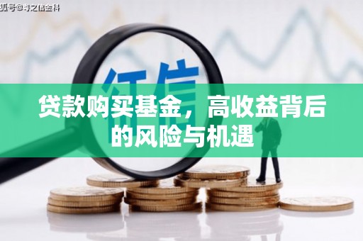 黄江贷款购买基金，高收益背后的风险与机遇